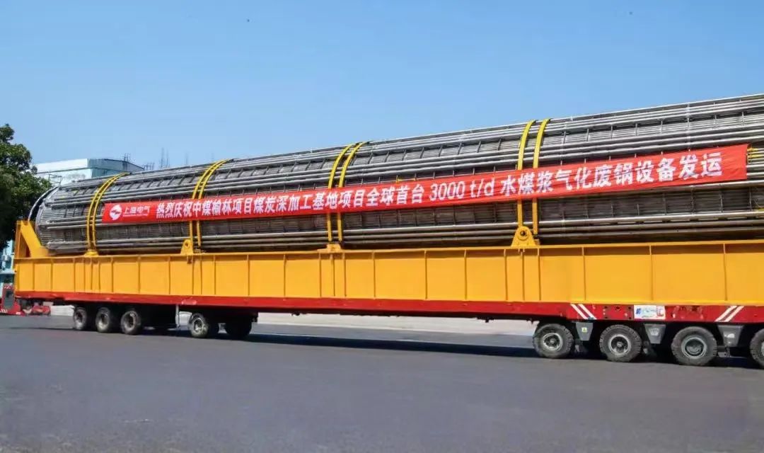 3月23日,全球首臺日處理量達3000噸的水煤漿氣化廢鍋設備,如期發往中煤榆林煤炭深加工基地項目,標志著我國在大型煤氣化裝備領域實現重大技術突破。河鋼集團舞鋼公司生產的1050噸高端容器鋼板,替代進口,獨家用于該設備制造。 舞鋼公司結合行業趨勢和企業定位,快速調整工作思路,把特鋼思路作為企業經營的“法寶”,努力走好高端產品路線。在深入走訪市場的過程中,舞鋼公司了解到某高端客戶計劃設計制造全球首臺日處理量達3000噸的水煤漿氣化廢鍋設備,由于各項技術要求比較高,其專利方美國Ap公司曾要求采用進口鋼鐵材料制造該臺設備。舞鋼公司與該客戶和美國Ap公司進行多輪次深度交流,充分發揮自身在高端容器鋼板領域的技術優勢,為客戶研發契合設計要求的高端鋼鐵材料,贏得了客戶和美國Ap公司的認可。在生產過程中,舞鋼公司高端高效益產品攻關團隊和產線人員密切配合,根據產線實際,創新工藝、生產流程,嚴格過程質量管控,確保了該批高端容器鋼板各項質量指標完全滿足客戶需求,成功替代進口。 中煤榆林煤炭深加工基地項目是煤化工行業碳評價試點示范項目,同時也是化工領域半廢鍋流程煤氣化裝置國家示范項目,是推動煤炭清潔高效利用技術規模化應用的關鍵項目,將為中國煤化工高質量發展注入新動能。此次發運的是全球首臺單爐干基煤炭處理量達3000噸/日的高效廢鍋設備,每小時可生產高壓蒸汽200噸。 3月23日,全球首臺日處理量達3000噸的水煤漿氣化廢鍋設備,如期發往中煤榆林煤炭深加工基地項目,標志著我國在大型煤氣化裝備領域實現重大技術突破。河鋼集團舞鋼公司生產的1050噸高端容器鋼板,替代進口,獨家用于該設備制造。 舞鋼公司結合行業趨勢和企業定位,快速調整工作思路,把特鋼思路作為企業經營的“法寶”,努力走好高端產品路線。在深入走訪市場的過程中,舞鋼公司了解到某高端客戶計劃設計制造全球首臺日處理量達3000噸的水煤漿氣化廢鍋設備,由于各項技術要求比較高,其專利方美國Ap公司曾要求采用進口鋼鐵材料制造該臺設備。舞鋼公司與該客戶和美國Ap公司進行多輪次深度交流,充分發揮自身在高端容器鋼板領域的技術優勢,為客戶研發契合設計要求的高端鋼鐵材料,贏得了客戶和美國Ap公司的認可。在生產過程中,舞鋼公司高端高效益產品攻關團隊和產線人員密切配合,根據產線實際,創新工藝、生產流程,嚴格過程質量管控,確保了該批高端容器鋼板各項質量指標完全滿足客戶需求,成功替代進口。 中煤榆林煤炭深加工基地項目是煤化工行業碳評價試點示范項目,同時也是化工領域半廢鍋流程煤氣化裝置國家示范項目,是推動煤炭清潔高效利用技術規模化應用的關鍵項目,將為中國煤化工高質量發展注入新動能。此次發運的是全球首臺單爐干基煤炭處理量達3000噸/日的高效廢鍋設備,每小時可生產高壓蒸汽200噸。